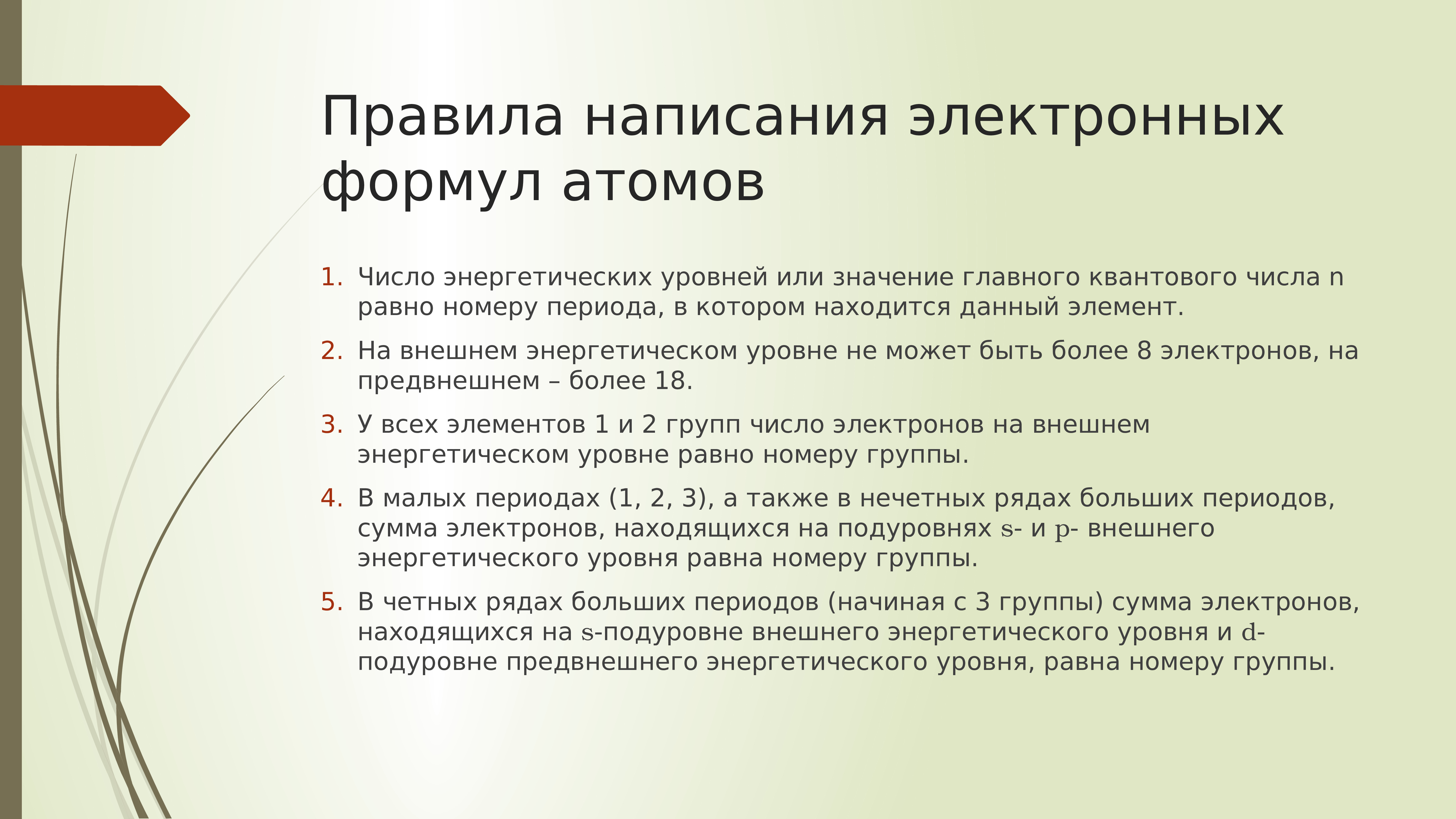 Внешнем энергетическом уровне находится. Правила написания текста.