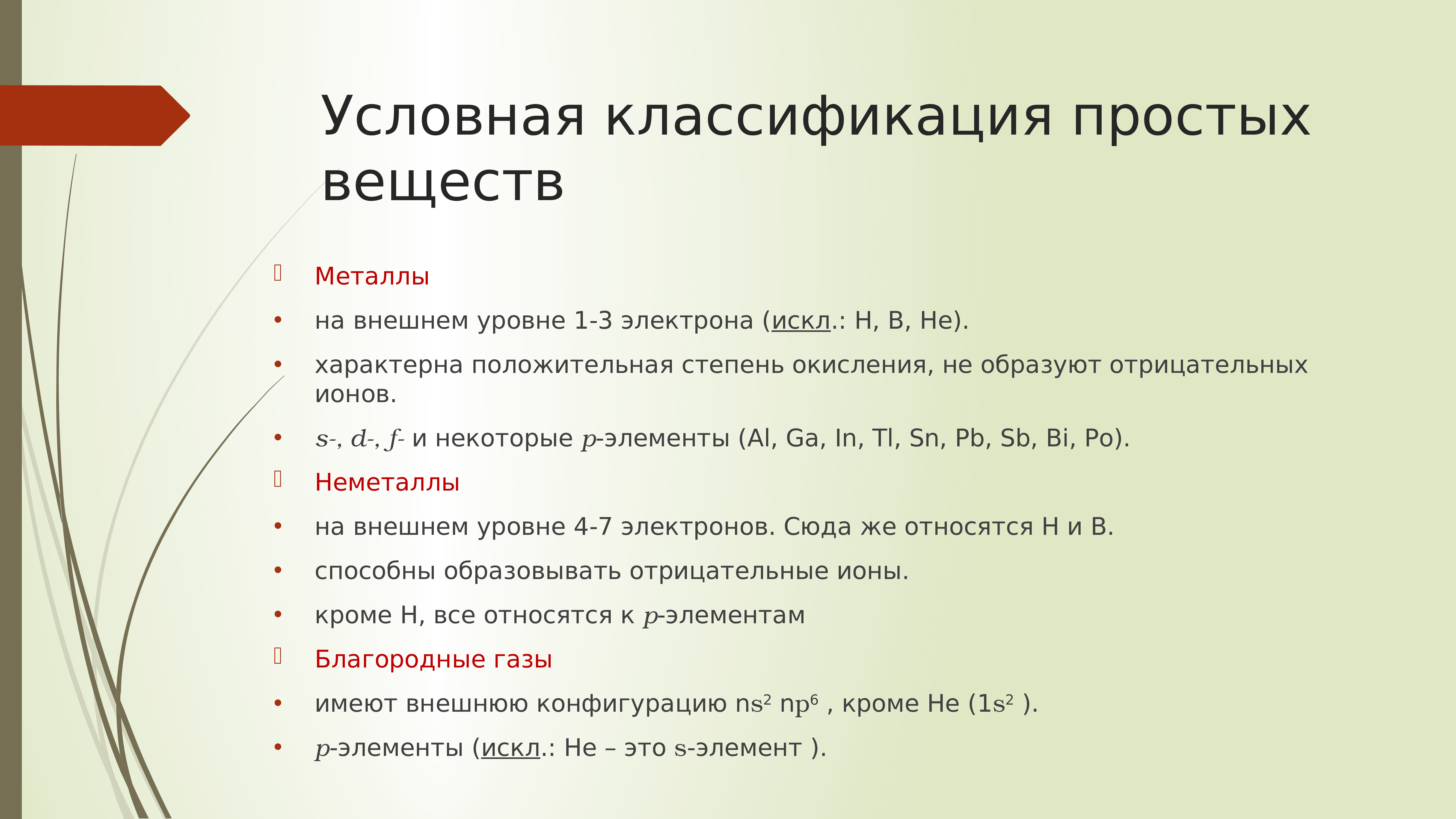 На внешнем уровне какие. Классификация простых веществ. Классификация простых веществ металлы. Внешние уровни металлов. Металлы с 1 электроном на внешнем уровне.