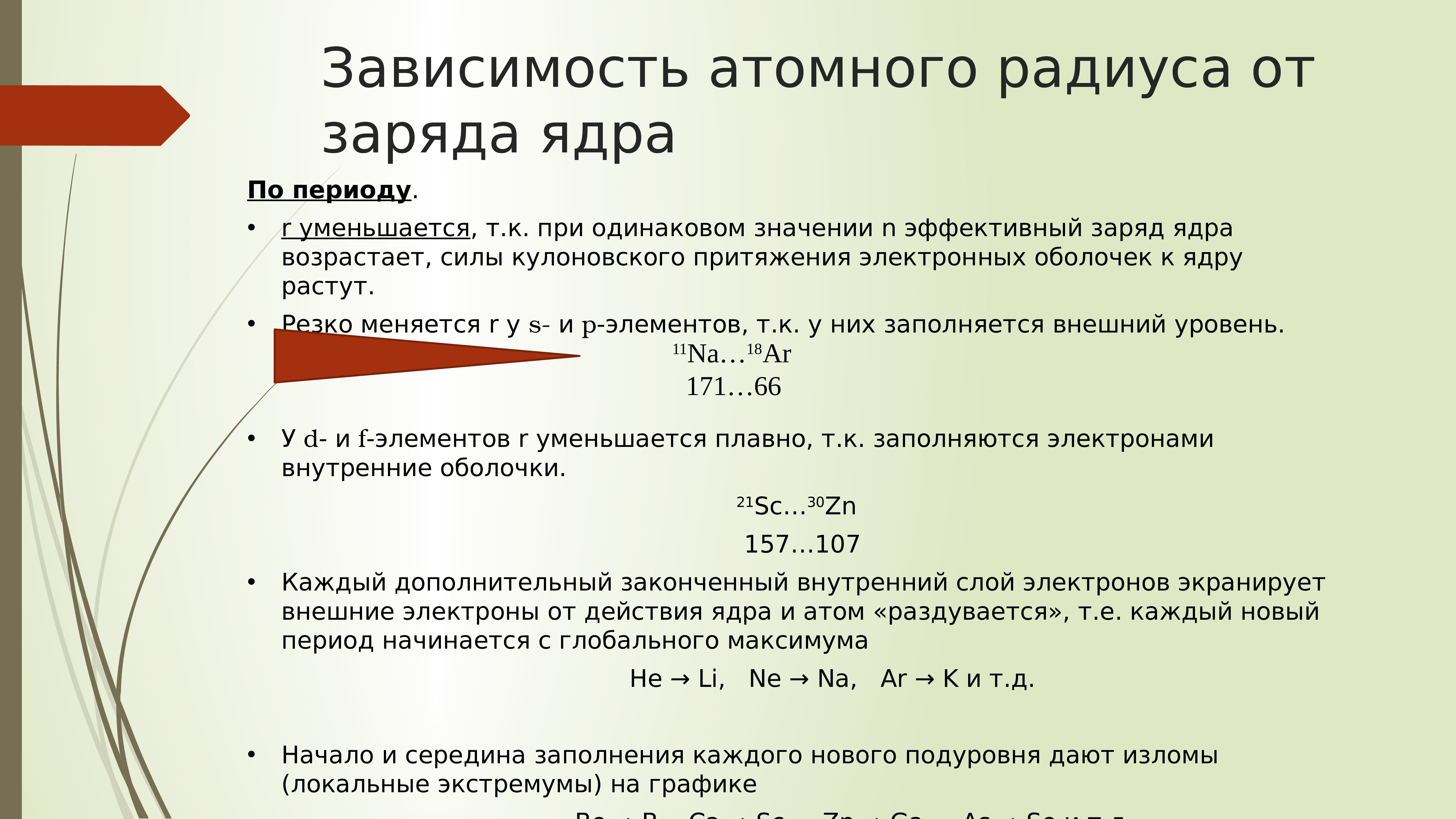 Одинаковый заряд ядра. Атомный радиус зависимость. Зависимость атомного радиуса от заряда ядра. Что такое заряд ядра в химии. Эффективные заряды ядра таблица.