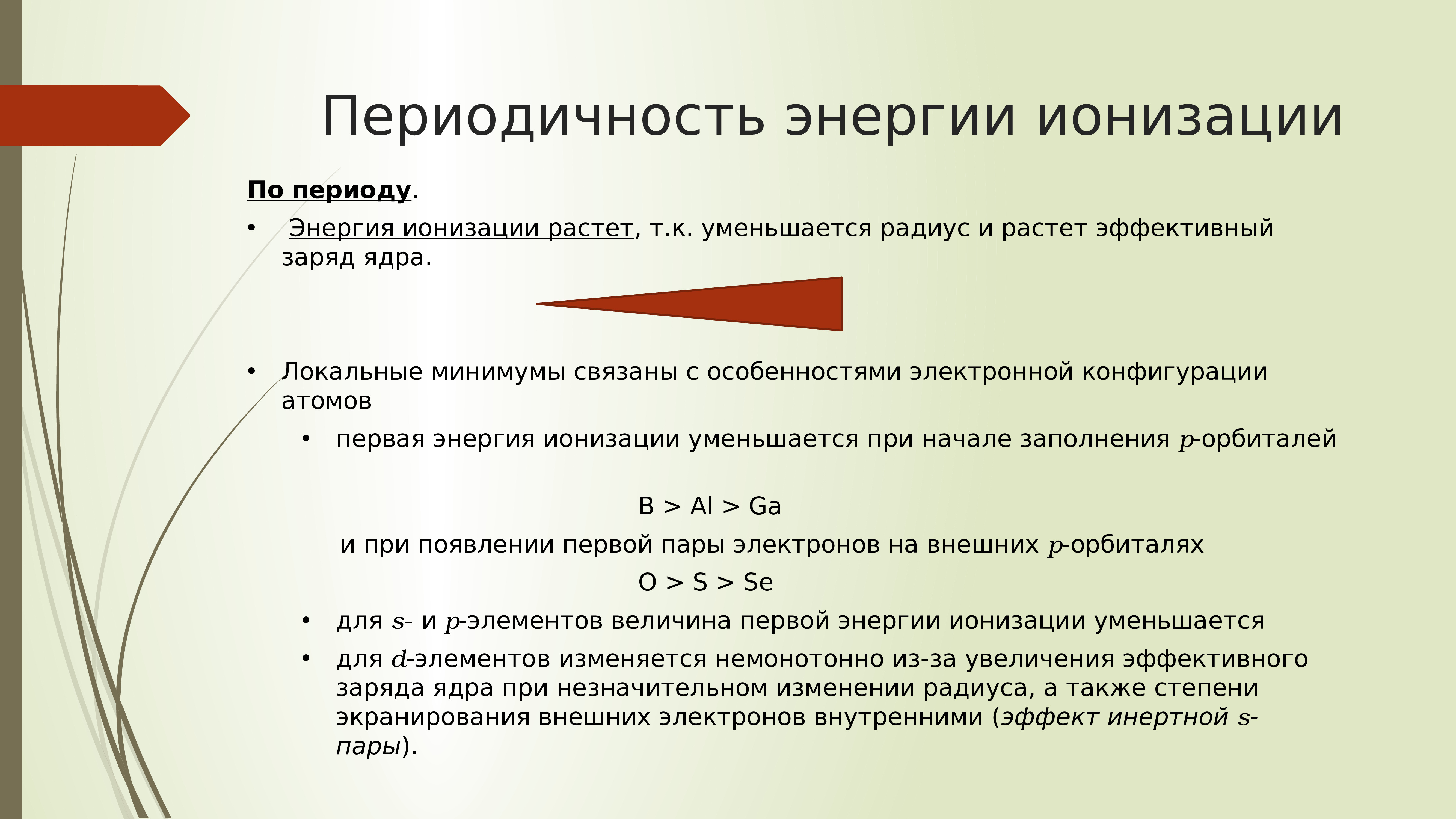 Энергия ионизации атома. Порядке увеличения энергии ионизации атома.. Энергия ионизации атома в таблице. Энергия ионизации периодичность. Изменение первой энергии ионизации.