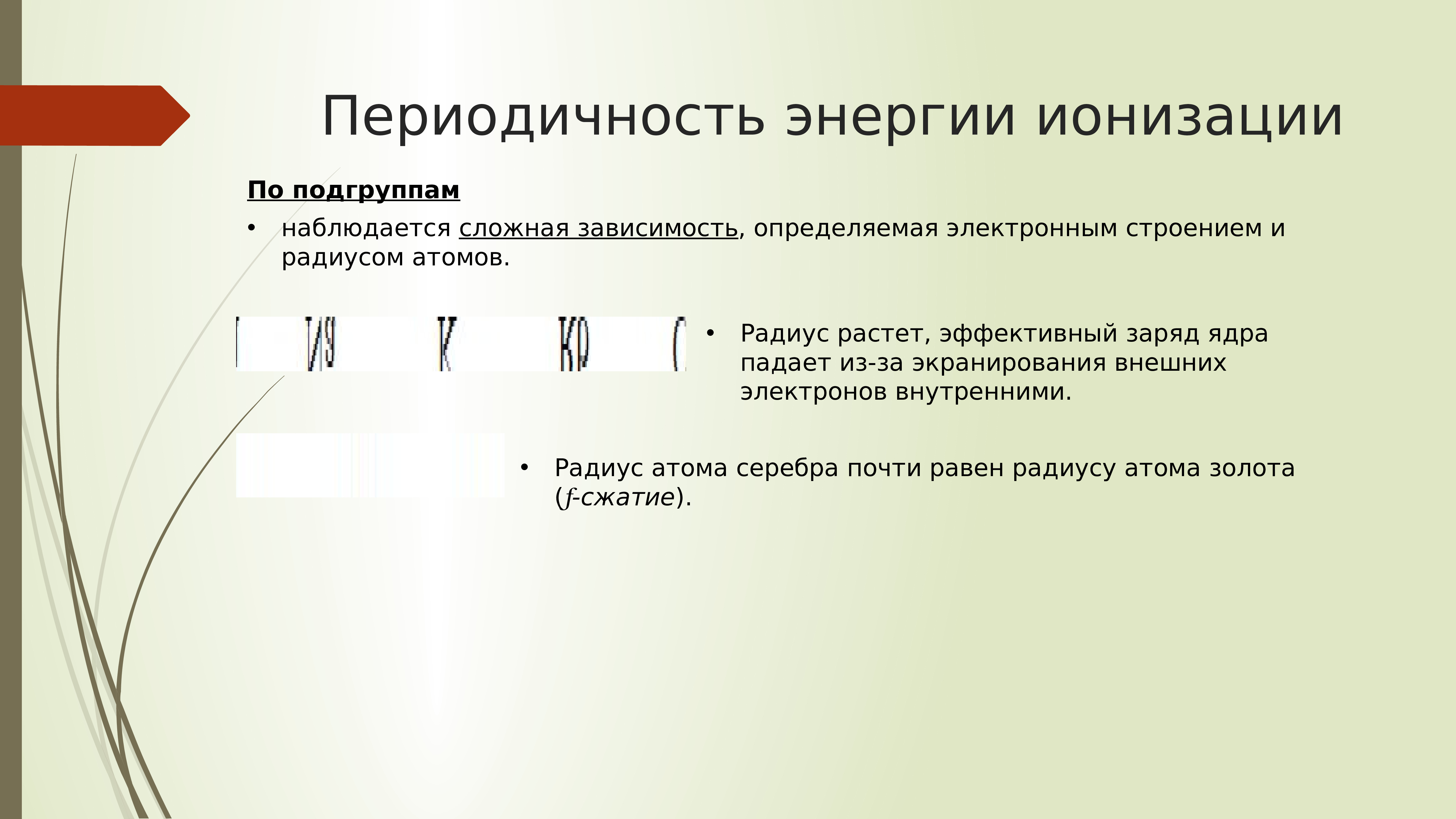 Энергия ионизации кальция. Энергия ионизации периодичность. Энергия ионизации это в химии. Энергия ионизации формула. Энергия ионизации серебра.