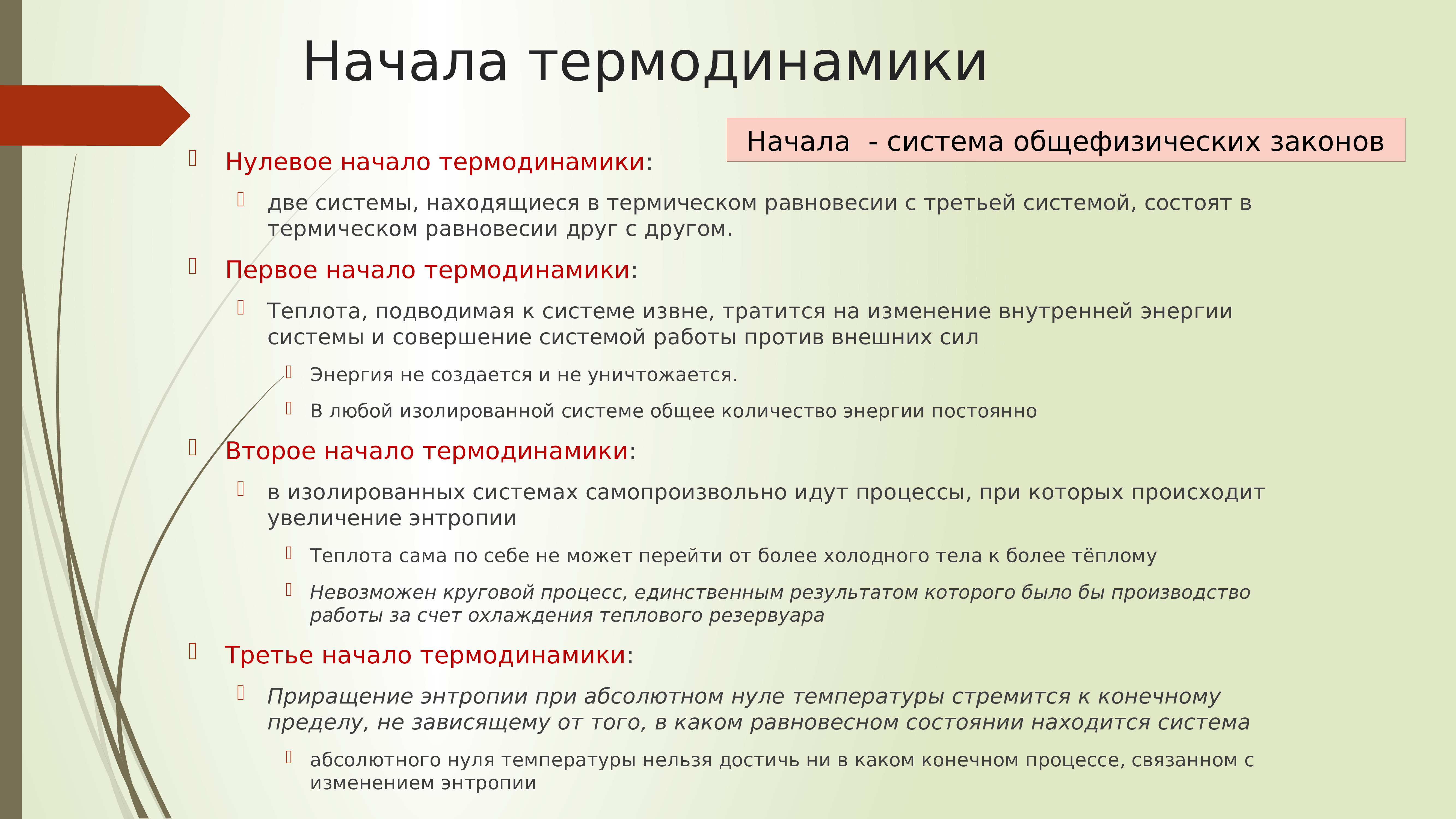 Первое второе нулевое. 0 Начало термодинамики формулировка. Нулевое (общее) начало термодинамики. Нулевое начало термодинамики формулировка. Нулевое и первое начало термодинамики.