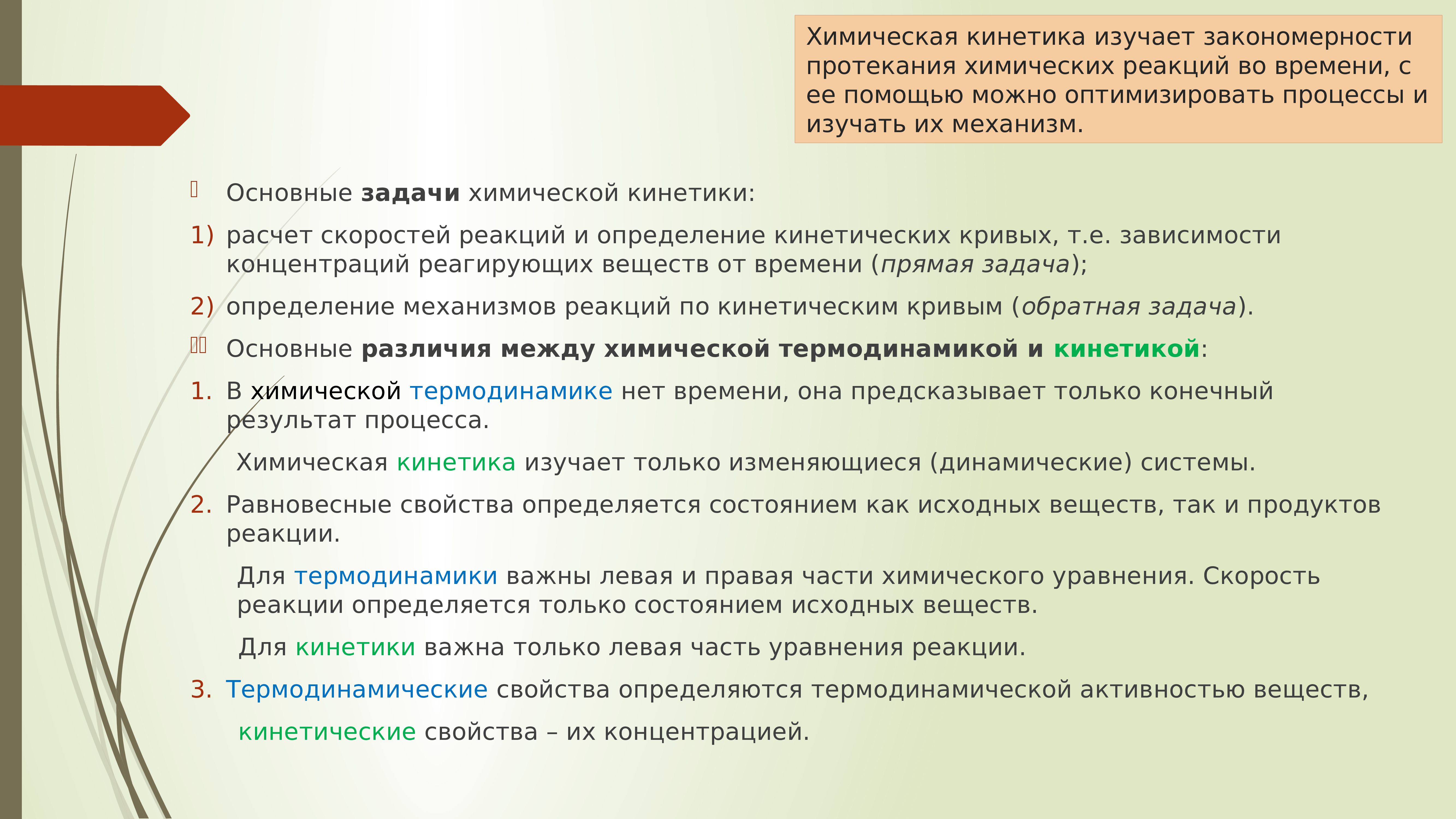 Выделите ряд. Закономерности химических реакций. Основные закономерности протекания химических реакций. Основные задачи химической кинетики. Химические реакции и закономерности их протекания.