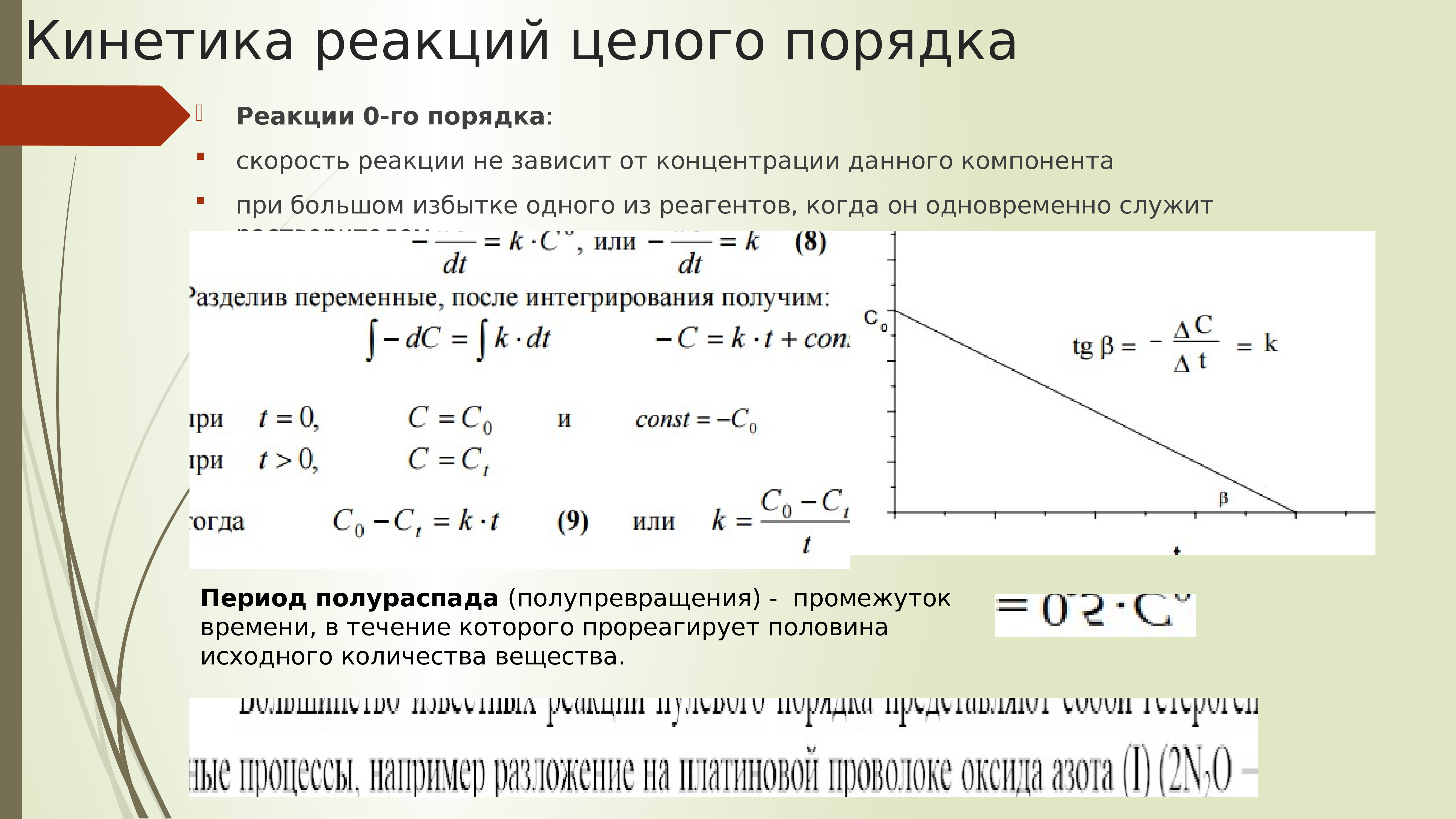 Реакция первого порядка. Кинетика реакций целого порядка. Порядок реакции кинетика. Реакции нулевого порядка. Общий порядок реакции.