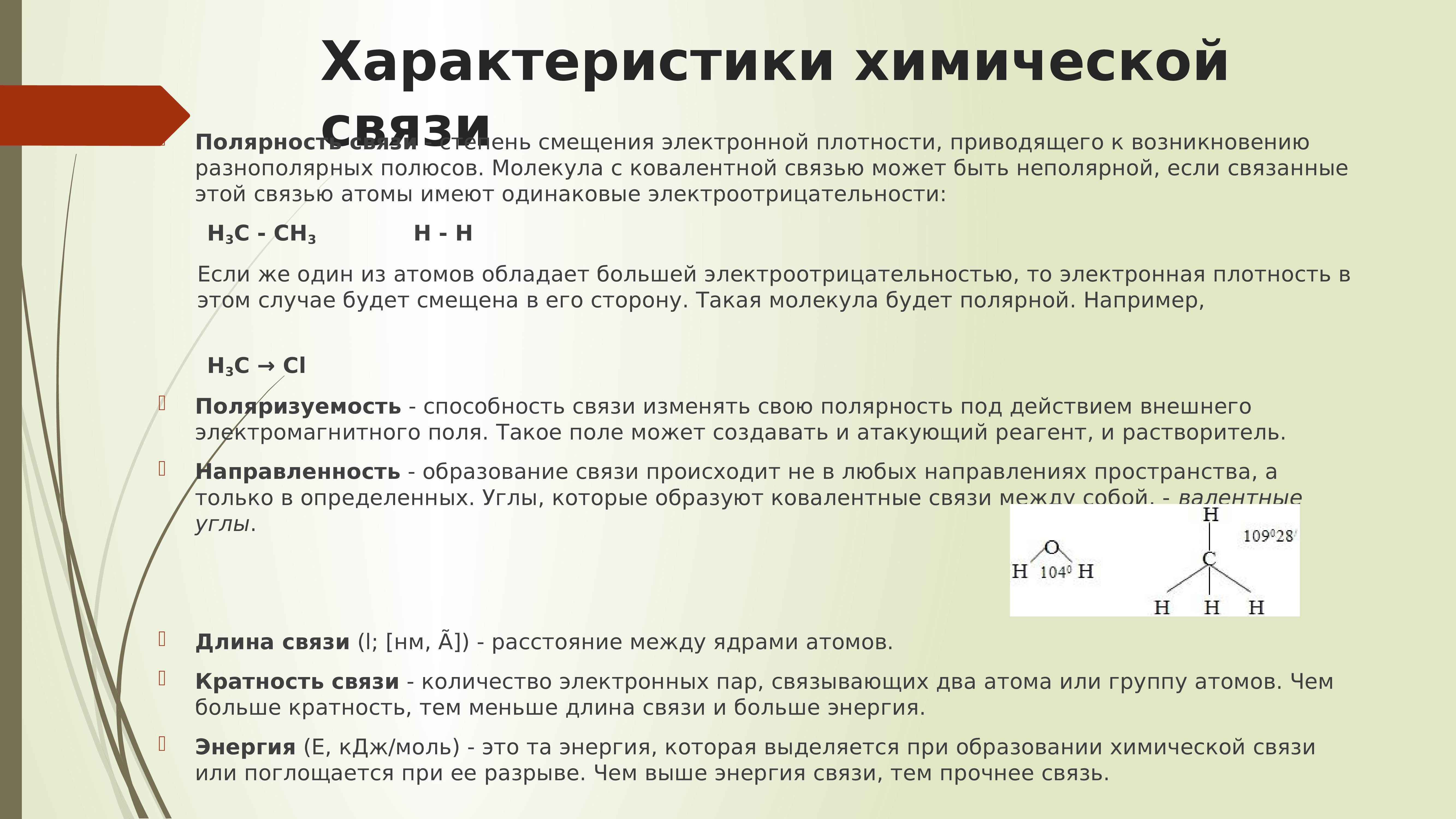 Высокая электронная плотность. Смещена электронная плотность химической связи. Типы хим связи с наибольшим смещением. Тип химической связи с наибольшим смещением электронной плотности. Смещение электронной плотности в химии.