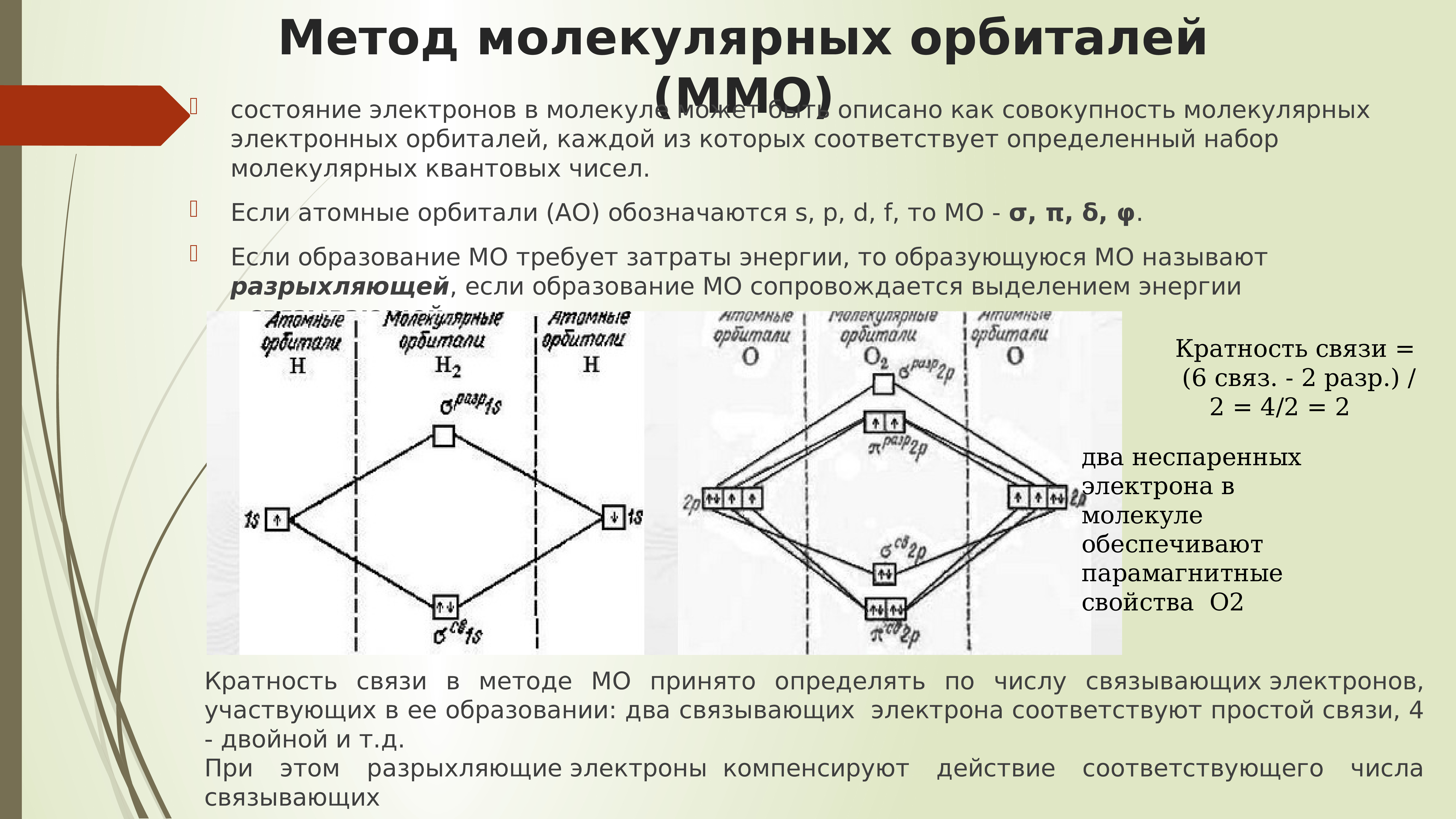 Связывающие электроны. No2 метод молекулярных орбиталей. Метод молекулярных орбиталей f2. Нитрид Бора метод молекулярных орбиталей. Метод молекулярных орбиталей s2.