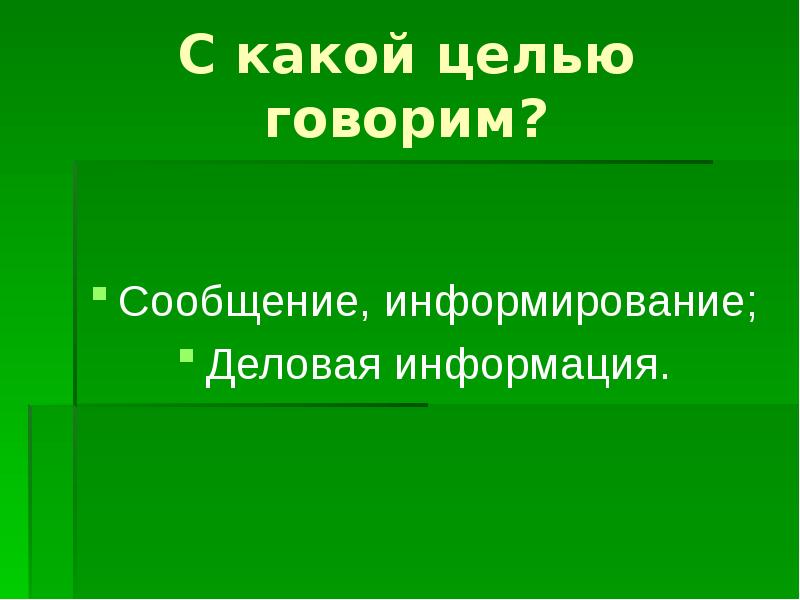 Цель говорящего. С какой целью говорим. Информирующее сообщение. Сообщение информирование стиль речи.