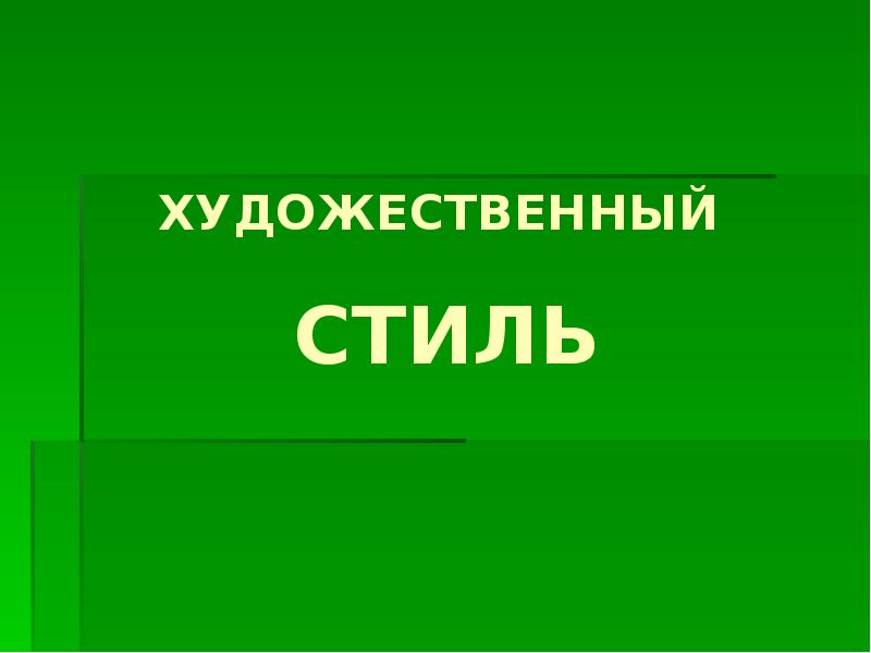 Художественный стиль речи презентация 10 класс