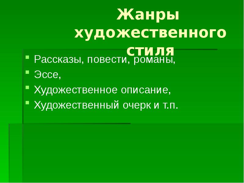 Стили рассказов. Стиль рассказа. Стилистика рассказа.