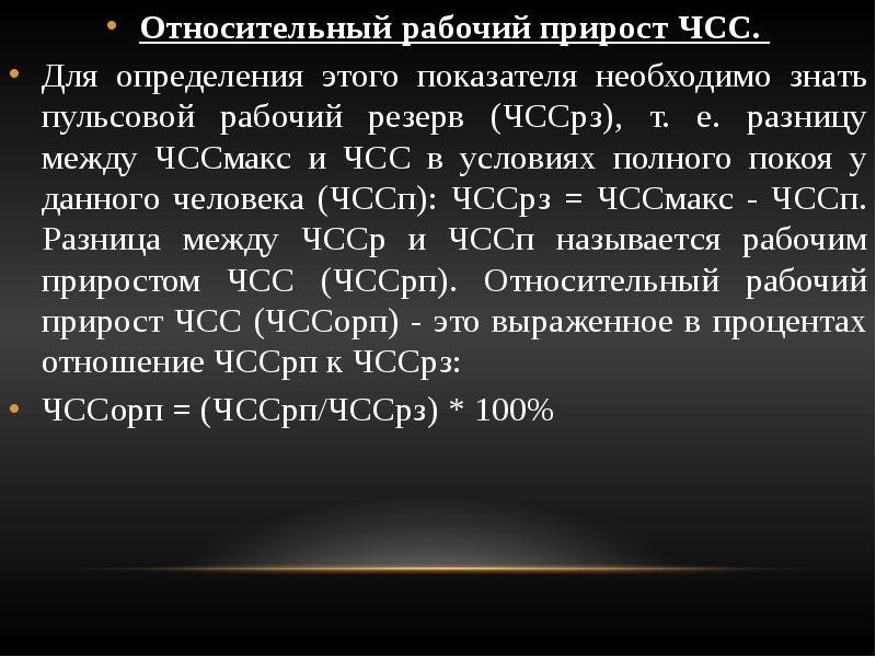 Чсс это. Прирост ЧСС. Оценка прирост ЧСС на физическую нагрузку. Контроль ЧСС В домашних условиях. Резерв ЧСС.