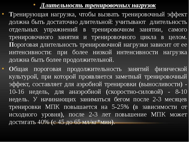 Должный эффект. Тренировочные эффекты при занятиях физическими упражнениями. Эффекты тренировочных нагрузок. Длительность нагрузок. Тренировочный эффект зависит от.