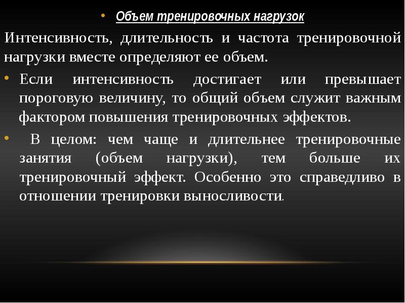 Частота нагрузки. Объем и интенсивность нагрузки. Интенсивность тренировочной нагрузки. Объем и интенсивность тренировки. Объем нагрузки и интенсивность нагрузки.