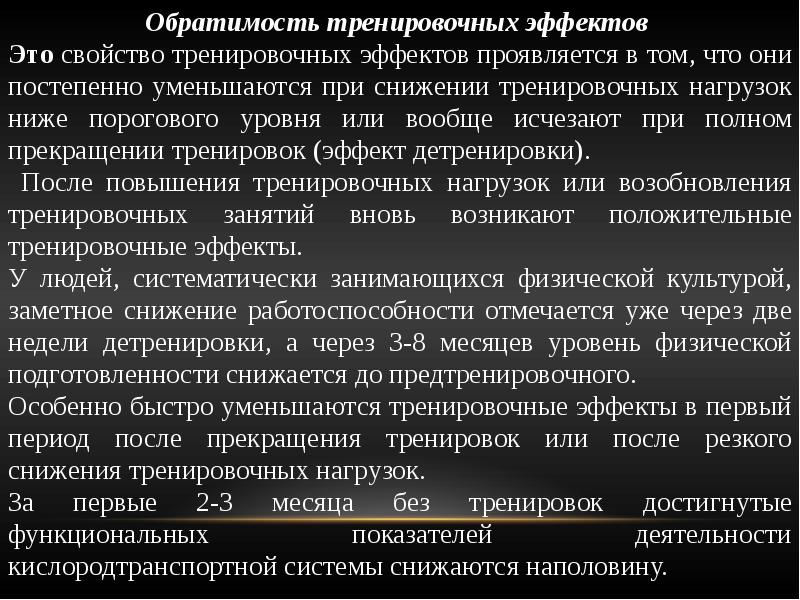 Тренировочный эффект это. Обратимость тренировочных эффектов. Физиологические закономерности занятий физической культурой. Принцип обратимости тренировочных эффектов. Тренировочные эффекты при занятиях физическими упражнениями.