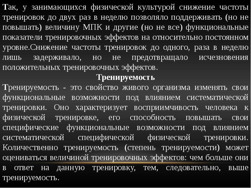 Снижение частоты. Физиологические закономерности занятий физической культурой. Физическая культура сокращение.