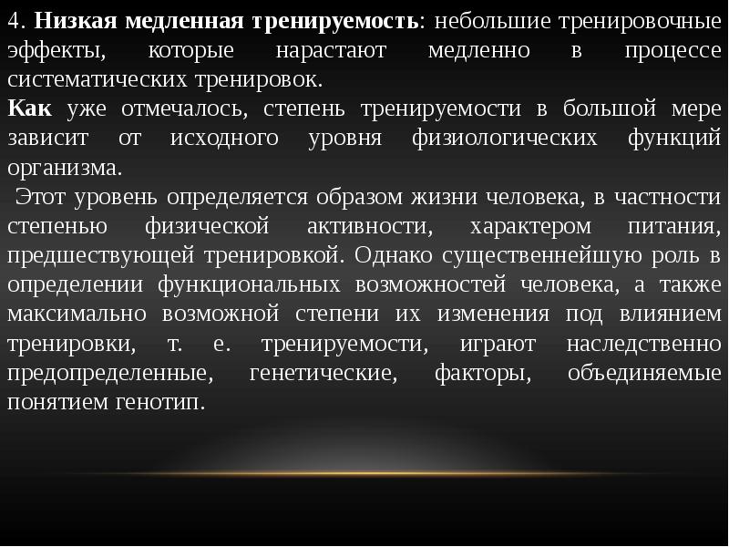 Низший 4. Тренировочные эффекты при занятиях физическими упражнениями. Наследственные факторы тренируемости. Тренируемость виды тренируемости. Тренируемость анализаторов.