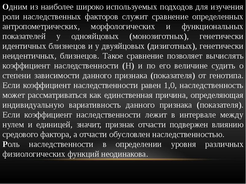 Фактор служит. Для изучения роли генетических и средовых факторов используется.