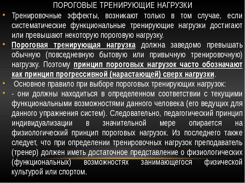 Вывод нагрузка. Пороговая нагрузка это. Физиологические закономерности занятий физической культурой. Пороговые физические нагрузки. Тренировочный эффект возникает.