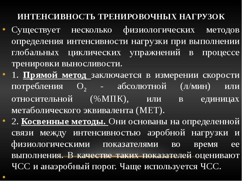 Определите интенсивную. Оценка тренировочной нагрузки. Методы определения выносливости. Методы определения интенсивности нагрузки. Интенсивность тренировочной нагрузки.