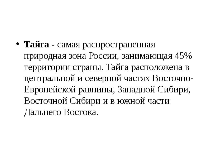 Тайга - самая распространенная природная зона России, занимающая 45% территории страны. Тайга - самая распространенная природная зона России, занимающая 45% территории страны.