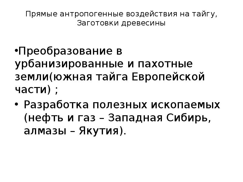 Прямые антропогенные воздействия на тайгу, Заготовки древесины
Преобразование в урбанизированные Прямые антропогенные воздействия на тайгу, Заготовки древесины
Преобразование в урбанизированные