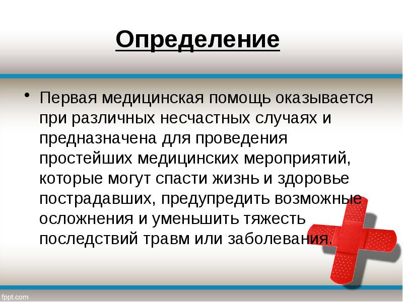 План оказания первой медицинской помощи