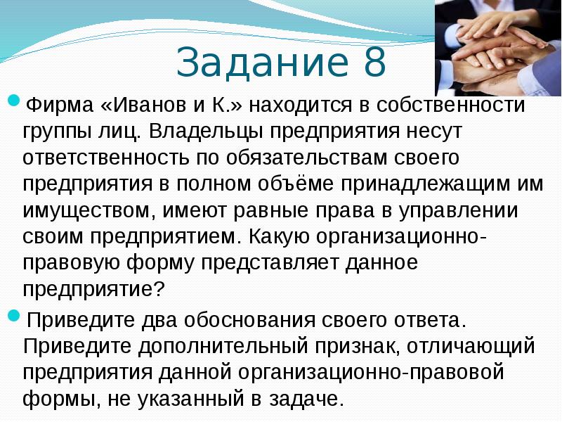 Приводит к дополнительному. Иванов и к фирма. Фирма Иванов и к находится в собственности группы трех лиц. Фирма карнизы и шторы находится в собственности группы лиц владельцы. Права владельца фирмы.