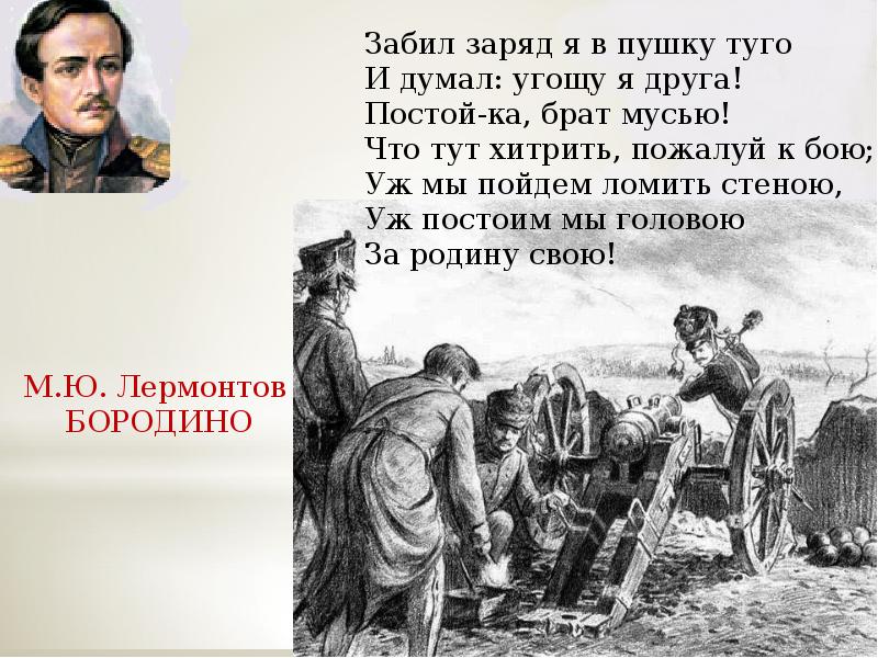 Постой ка брат мусью стиль речи. Забил заряд я в пушку Туго и думал угощу я друга постой-ка брат мусью. Бородино забил заряд я в пушку Туго. Что тут хитрить пожалуй к бою. Лермонтов забил снаряд я в пушку Туго.