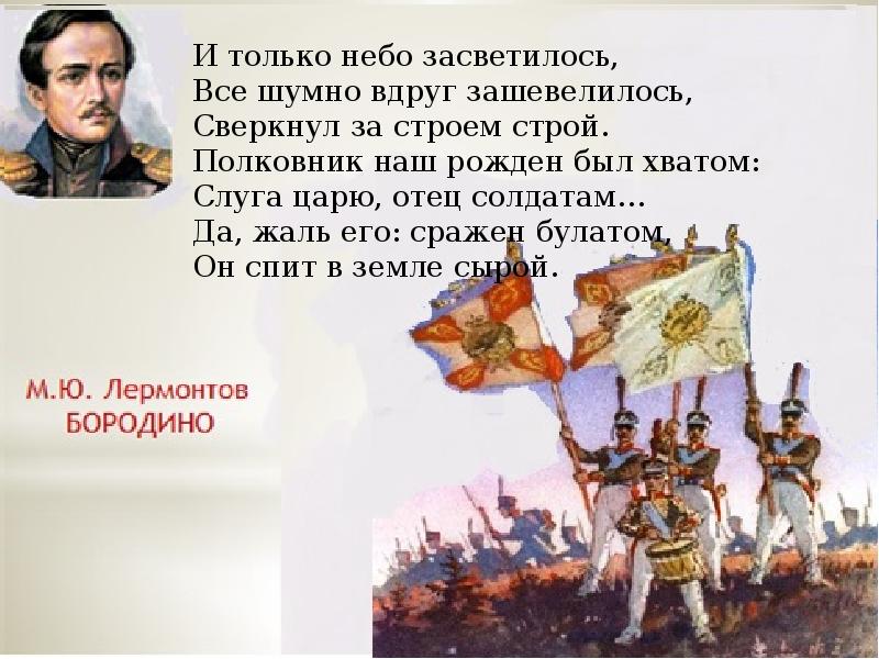 Был хватом слуга царю отец солдатам. И только небо засветилось все. Бородино стих и только небо засветилось. Полковник наш рождён был хватом. Лермонтов Бородино только небо.