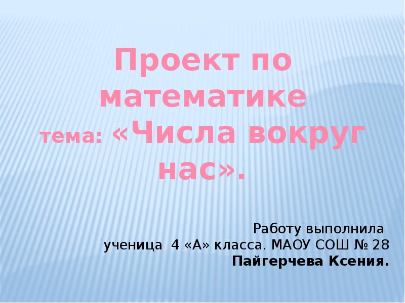 Работу выполнил ученик. Проект числа вокруг нас 4 класс математика наш город. Проект по математике 4 класс. Проект по математике 4 класс числа вокруг нас. Проект числа вокруг нас.