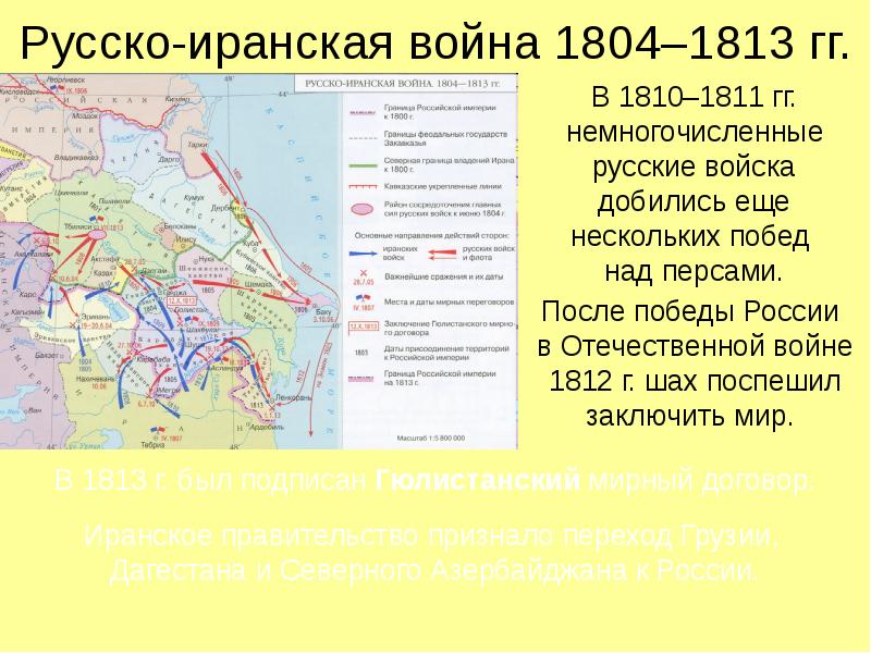 Русско иранская война 1804 1813 гг карта