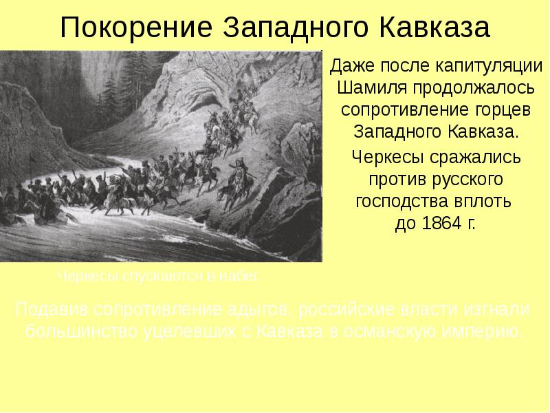 Создание западного. Западный Кавказ сообщение. Описание Западного Кавказа. Кавказ 19 века презентация. История покорения Западного Кавказа.