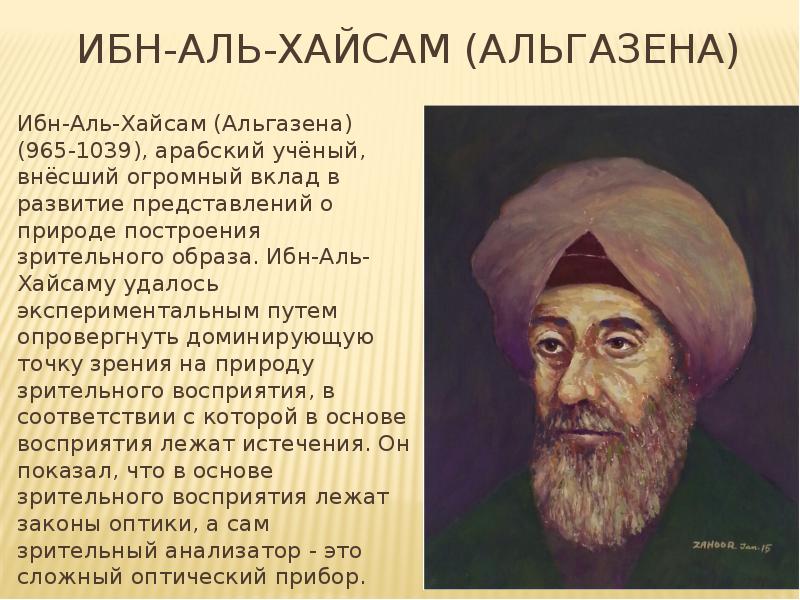 Ибн аль хасан. Ибн Аль-Хайсам учёный. Ибн Аль Хайсам вклад. Ибн Аль-Хайсам (965-1039) цветное. Ибн Аль Хайсам вклад в медицину.