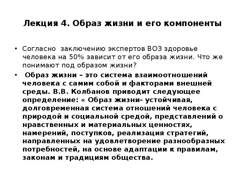 Согласно заключенного. 2. Образ жизни и его компоненты.. Образ жизни и его компоненты лекция по. 1. Образ жизни: определение и его компоненты.