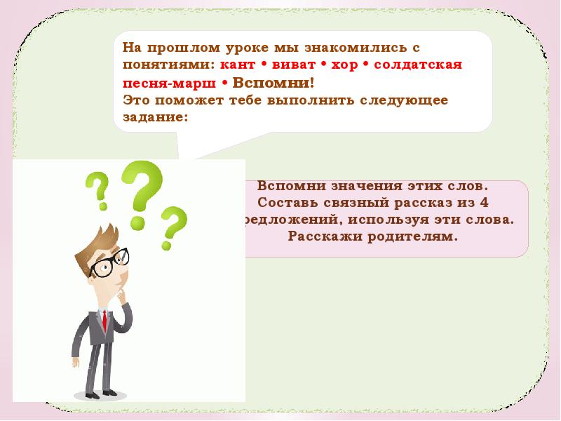 Вспомнить значение. Предложение на тему Родина третьеклассников. Урок 4. Вспомним прошлый урок. Понятия =кант=, =Виват=.