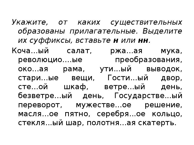 Вставьте н или нн. Вставьте суффиксы в прилагательные. Образуйте от существительных прилагательные лебедь. Ставь нужные суффиксы .выдели их. Вставь суффикс к.