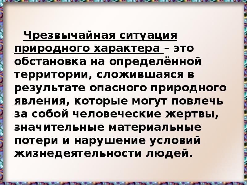 Обстановка на определенной территории сложившаяся в результате. Природа характера. Жертвы значительный материальный потери и нарушение.