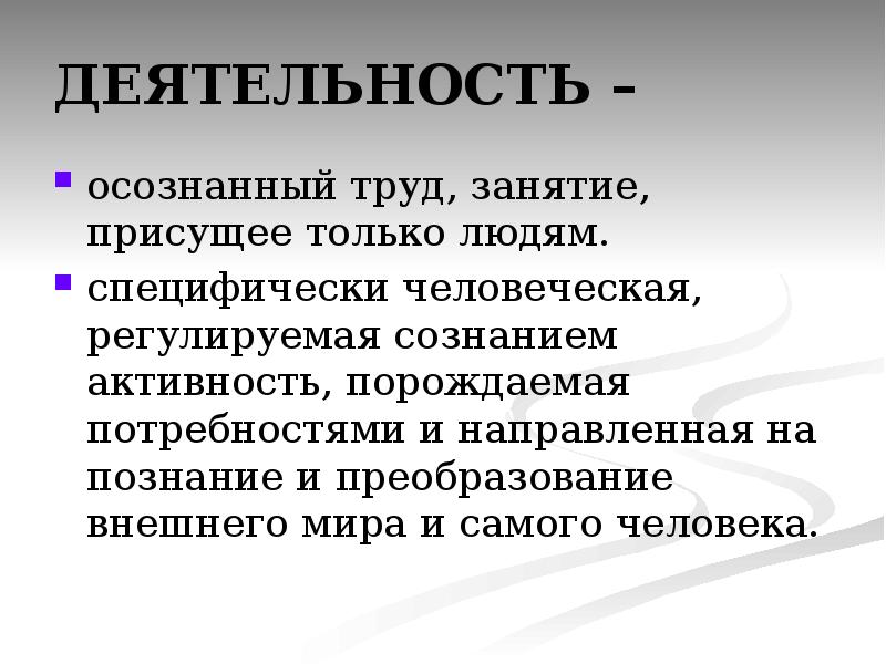 Деятельность человека цель. Сознательная деятельность человека. Деятельность человека презентация. Человек и его деятельность. Деятельность человека 6 класс.