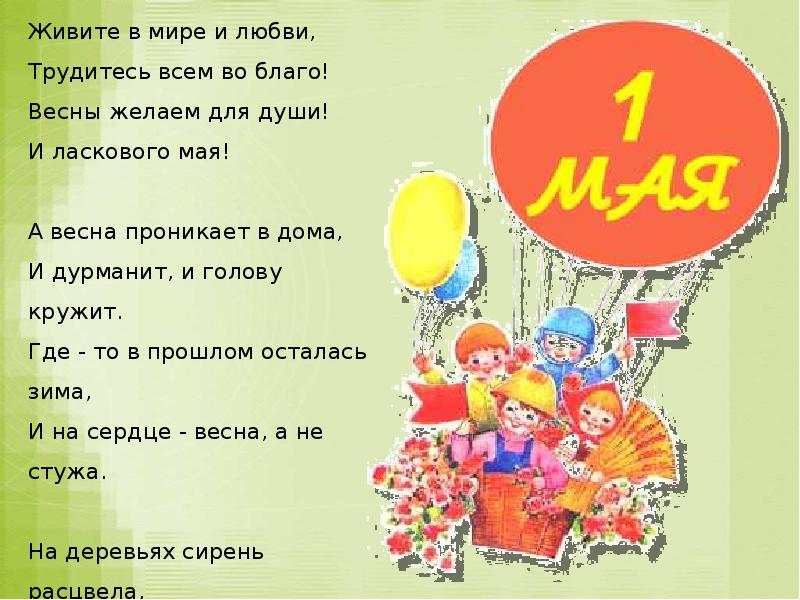 Проект 1 мая праздник весны и труда