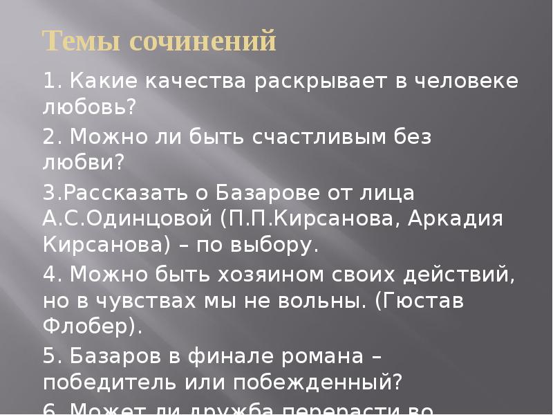 Какие качества раскрывает в человеке любовь аргументы