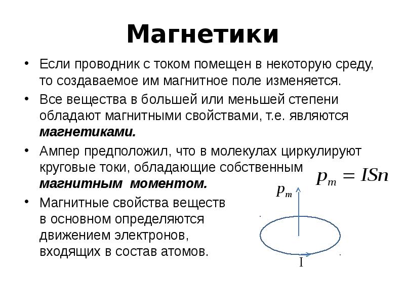 Магнитное поле в веществе презентация