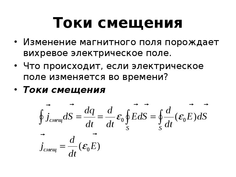 Определить ток смещения