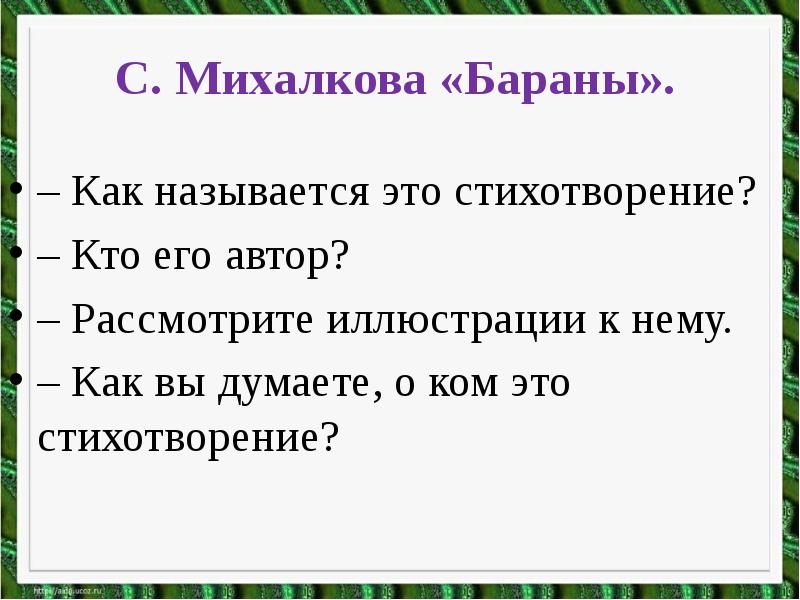 В орлов кто первый с михалков бараны р сеф совет презентация 1 класс