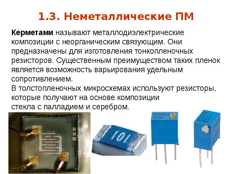 Проводниковые материалы презентация