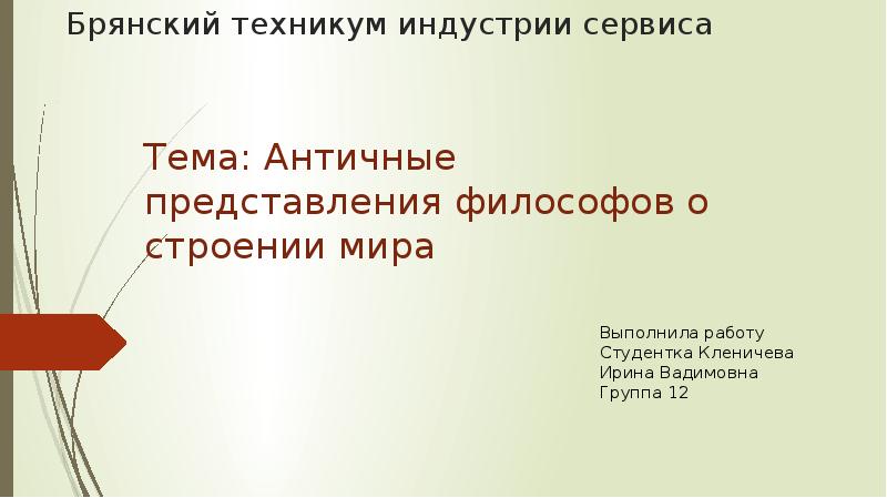 Античные представления философов о строении мира презентация