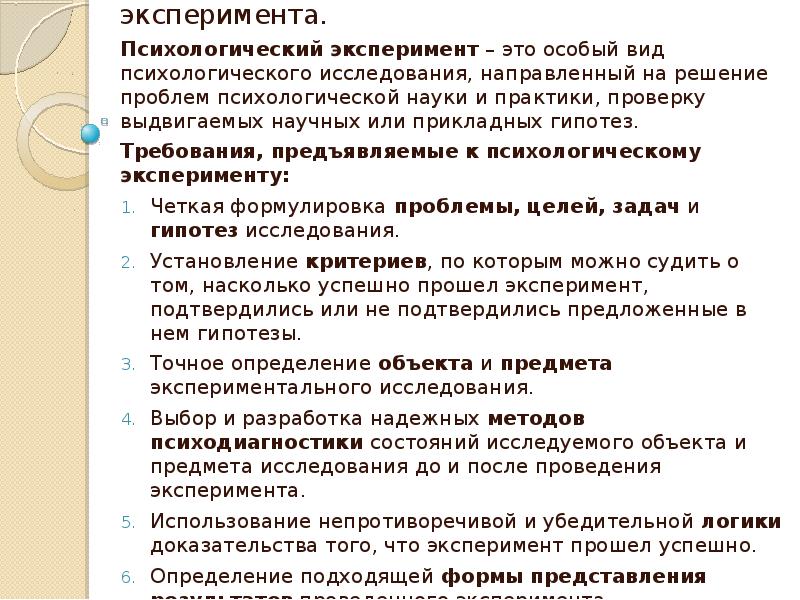 Психологические эксперименты. Специфика психологического эксперимента. Виды психических экспериментов. Психологический эксперимент. Требования к проведению эксперимента в психологии.