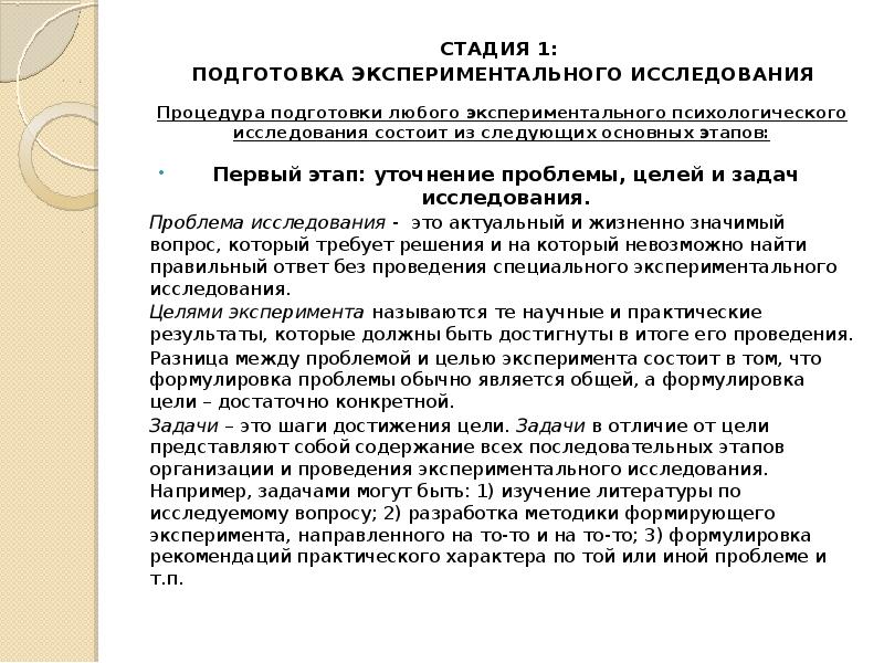 Методы психолого-педагогического исследования эксперимент. Этапы экспериментального исследования в психологии. Подготовка экспериментального исследования. Подготовка экспериментального исследования. Подготовка экспериментального исследования.