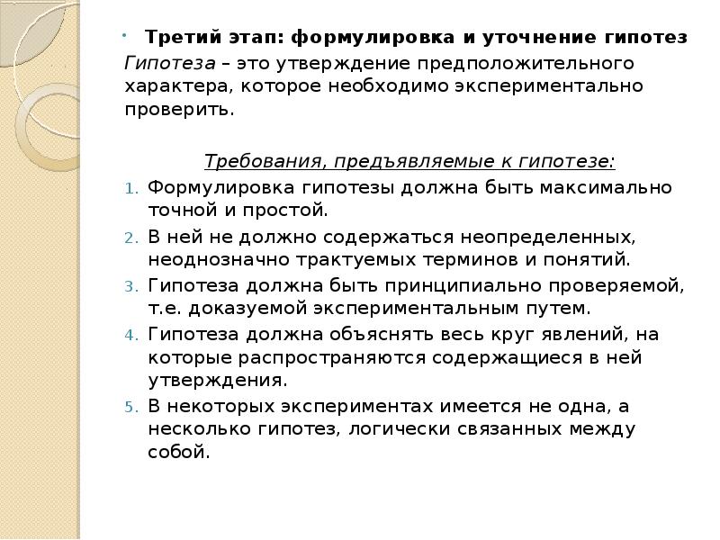 Опыта выберите сформулированную гипотезу объясняющую данное явление. Требования предъявляемые к гипотезе. Гипотеза требования предъявляемые к гипотезе. Уточнение гипотезы. Формулировка стадий.