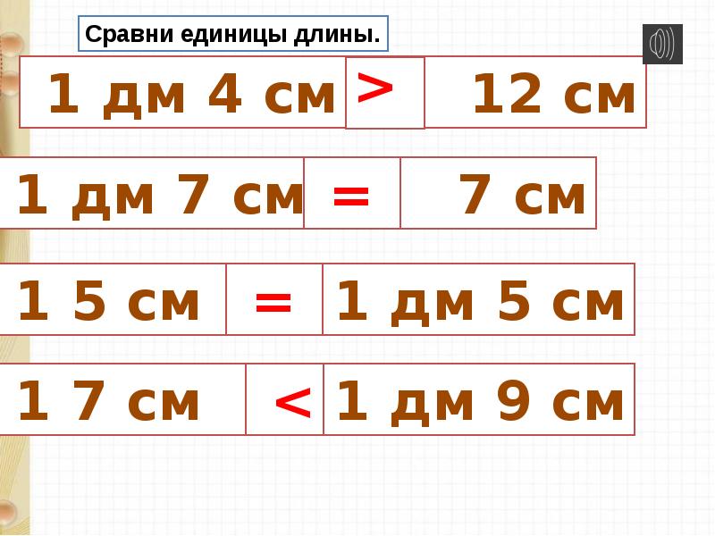 1 дм 7. Сравни меры длины. Ознакомление с дециметр.