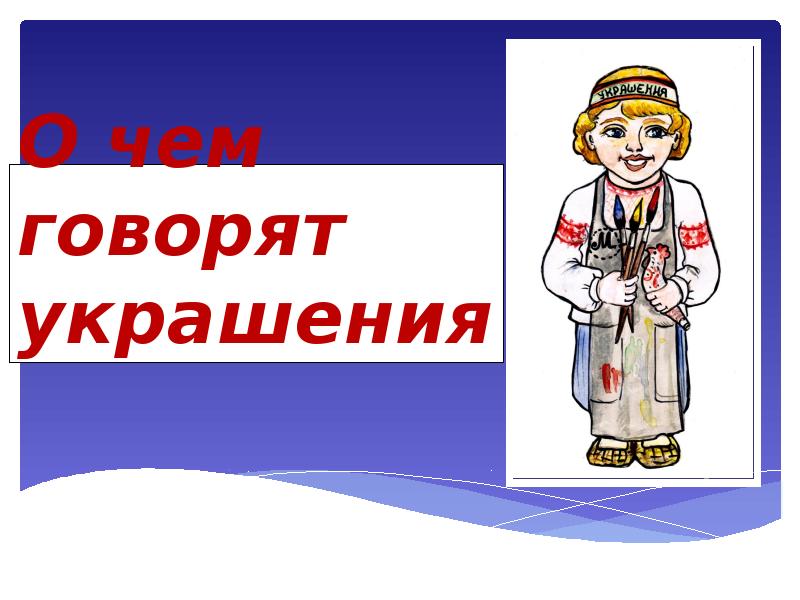 О чем говорят украшения человека. О чем говорят украшения человека. Изо 2 кл о чем говорят украшения. Древнерусские женские украшения. О чем говорят украшения изо 2 класс.