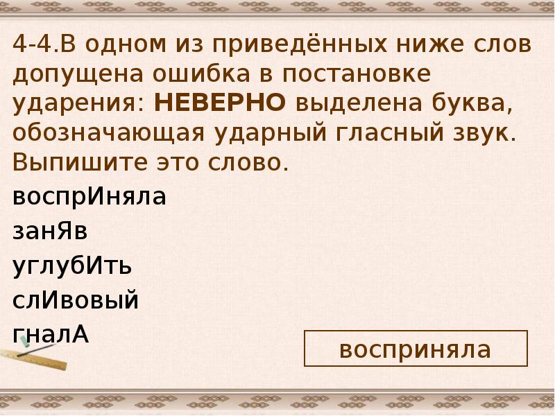 Допущена ошибка в постановке ударения